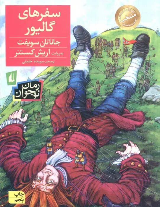 جلد کتاب رمان نوجوان57 (سفرهای گالیور)