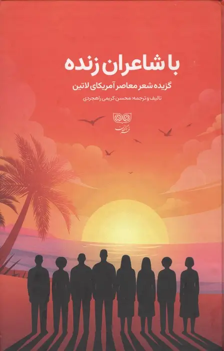 جلد کتاب با شاعران زنده (گزیده شعر معاصر آمریکای لاتین)