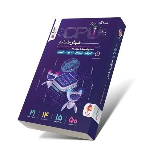 جلد کتاب کتاب جامع تیزهوشان 100 ازمون سی پی یو CPU