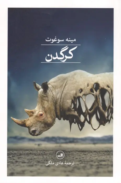 جلد کتاب کرگدن