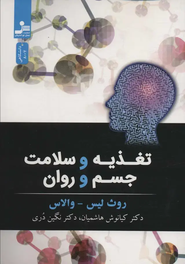 جلد کتاب تغذیه و سلامت جسم و روان