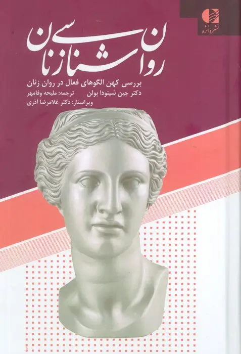جلد کتاب روان شناسی زنان (بررسی کهن الگوهای فعال در روان زنان)