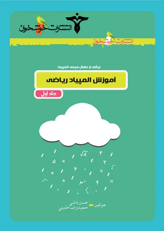 جلد کتاب اموزش المپیاد ریاضی (جلد اول)