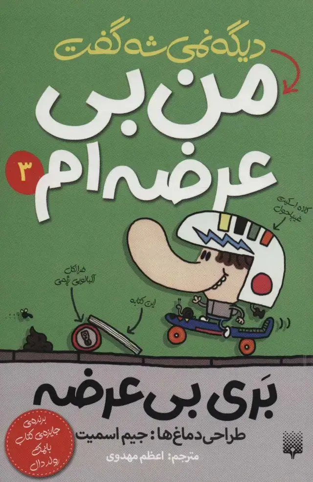 جلد کتاب بری بی عرضه 3 (دیگه نمی شه گفت من بی عرضه ام)