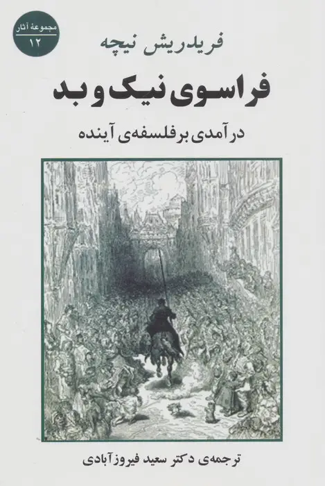 جلد کتاب فراسوی نیک و بد (درآمدی بر فلسفه ی آینده)