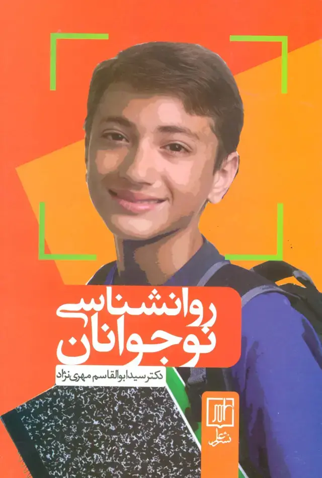 جلد کتاب روانشناسی نوجوانان