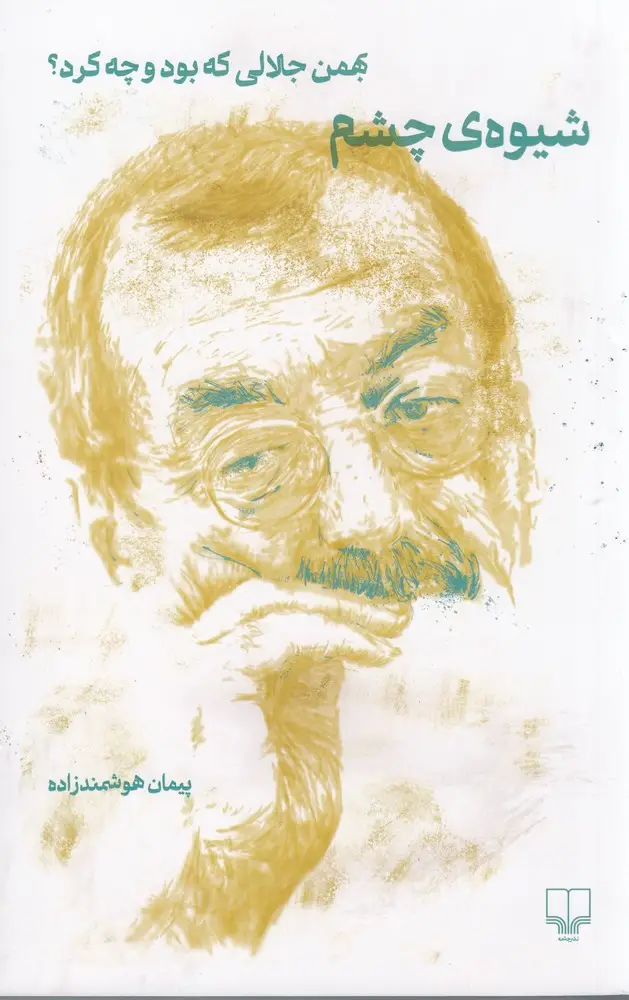 جلد کتاب شیوهی چشم: بهمن جلالی که بود و چه کرد؟