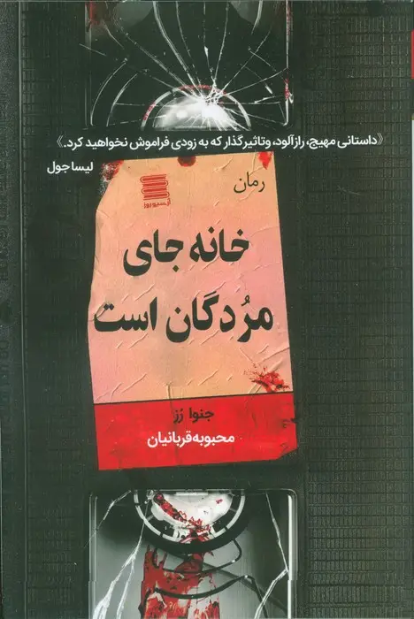 جلد کتاب خانه جای مردگان است