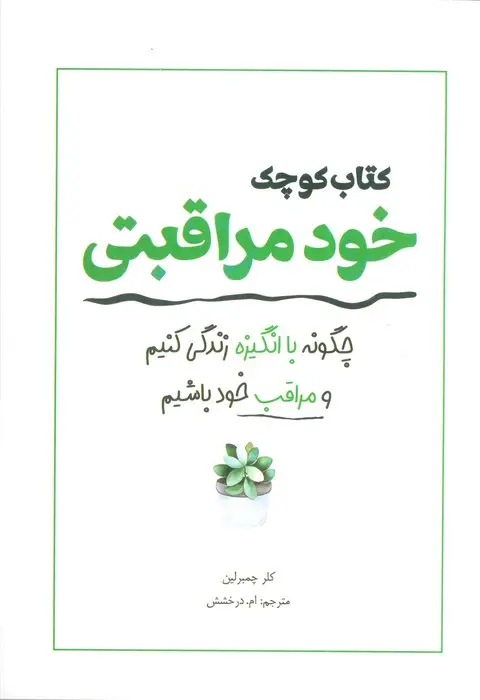 جلد کتاب کتاب کوچک خود مراقبتی (چگونه با انگیزه زندگی کنیم و مراقب خود باشیم)