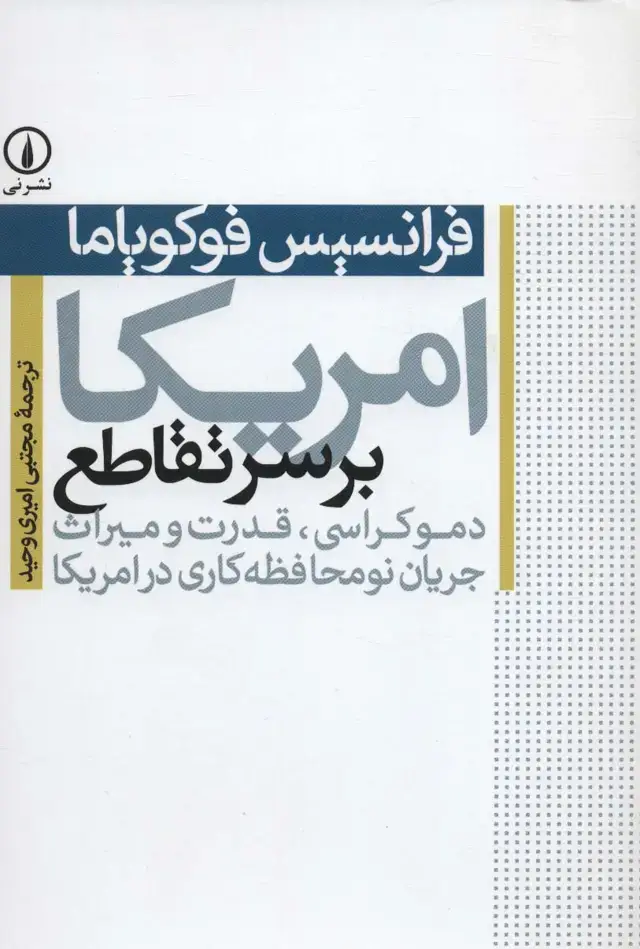 جلد کتاب امریکا بر سر تقاطع (دموکراسی،قدرت و میراث جریان نومحافظه کاری در امریکا)