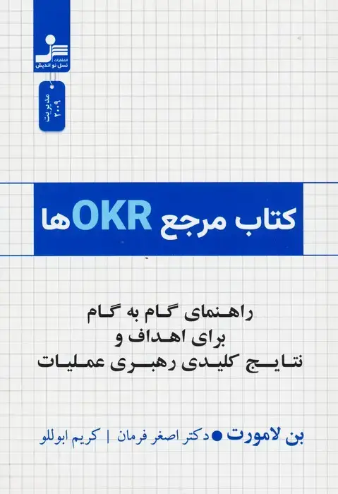 جلد کتاب کتاب مرجع OKRها (راهنمای گام به گام برای اهداف و نتایج کلیدی رهبری عملیات)