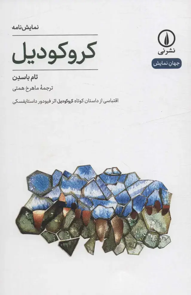 جلد کتاب کروکودیل (اقتباسی از داستان کوتاه کورکودیل اثر فیودور داستایفسکی)