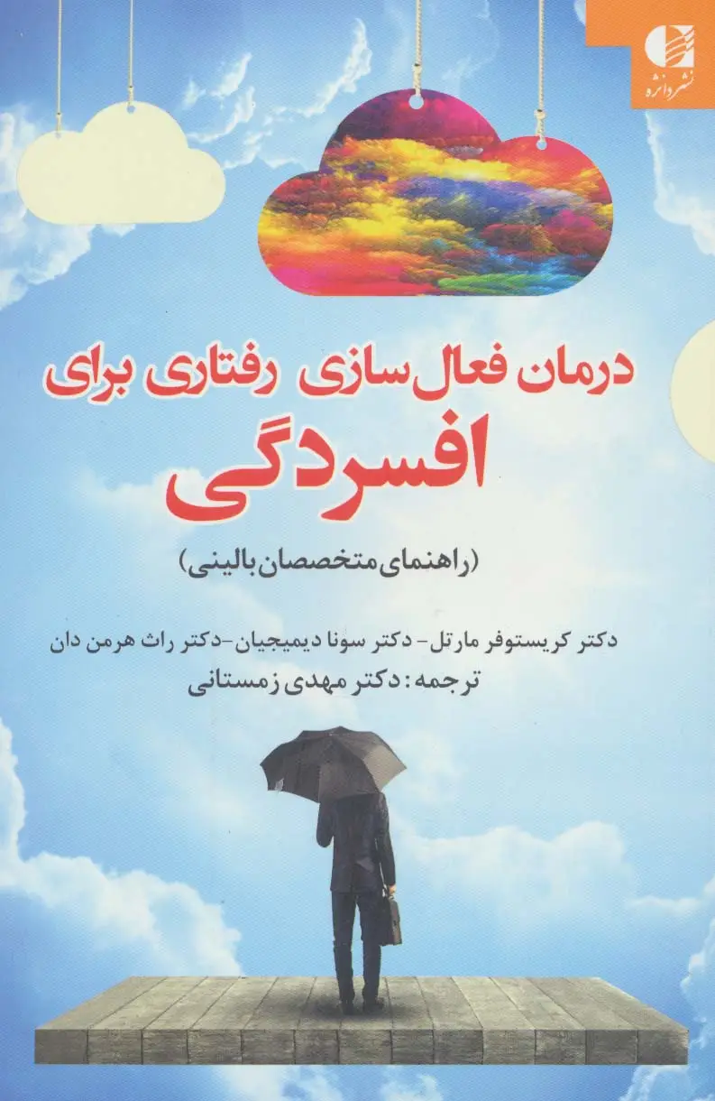 جلد کتاب درمان فعال سازی رفتاری برای افسردگی
