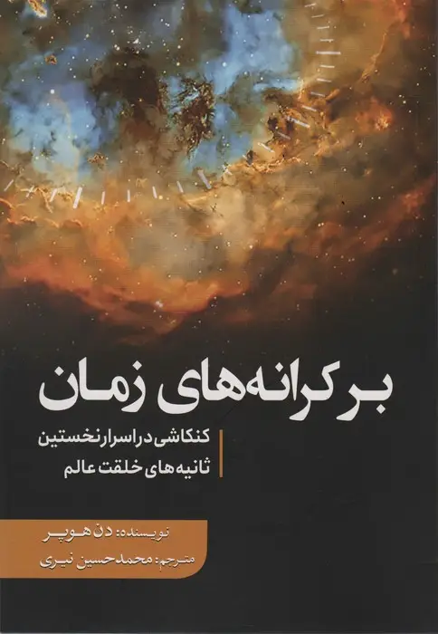 جلد کتاب بر کرانه های زمان (کنکاشی در اسرار نخستین ثانیه های خلقت عالم)