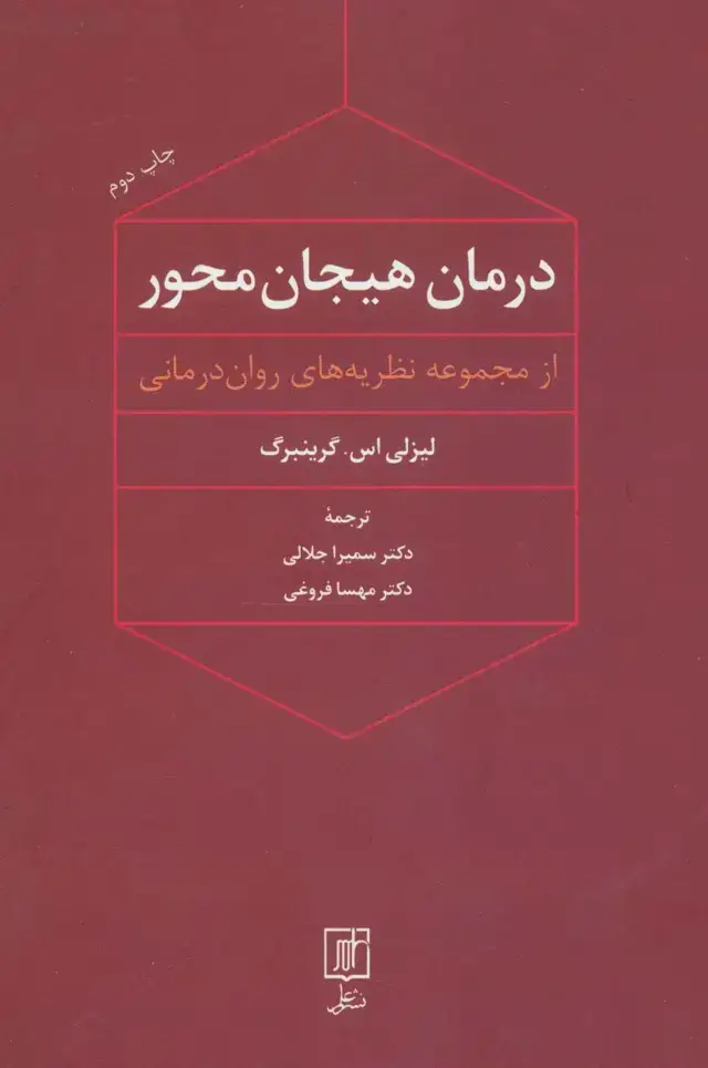 جلد کتاب درمان هیجان محور (از مجموعه نظریه های روان درمانی)