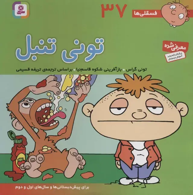 جلد کتاب فسقلی ها37 (تونی تنبل)،(22*22)