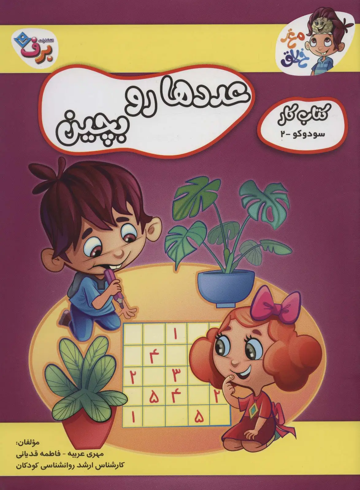 جلد کتاب عددها رو بچین (کتاب کار مغز خلاق 8:سود و کو 2)