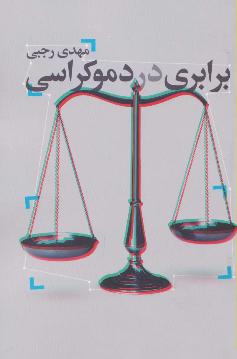 جلد کتاب برابری در دموکراسی