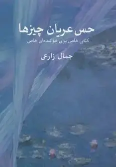 جلد کتاب حس عریان چیزها (کتابی خاص برای خواننده ای خاص)