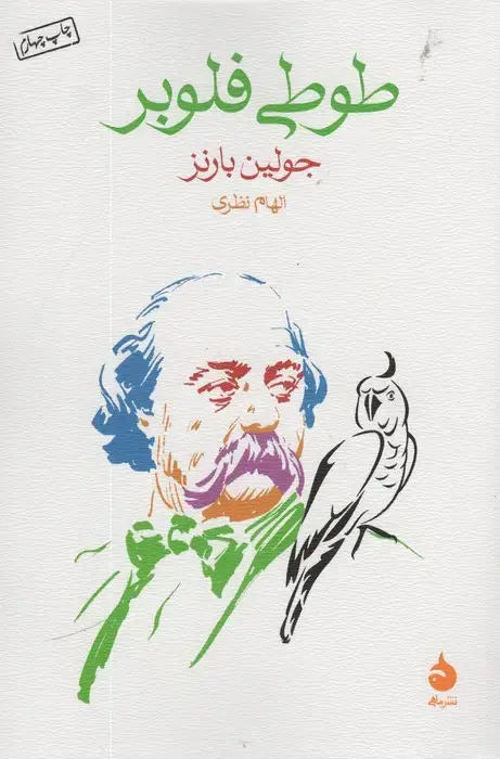 جلد کتاب طوطی فلوبر
