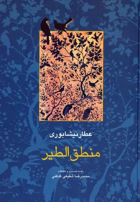 جلد کتاب منطق الطیر (مجموعه آثار عطار 1،تصحیح:محمدرضا شفیعی کدکنی)
