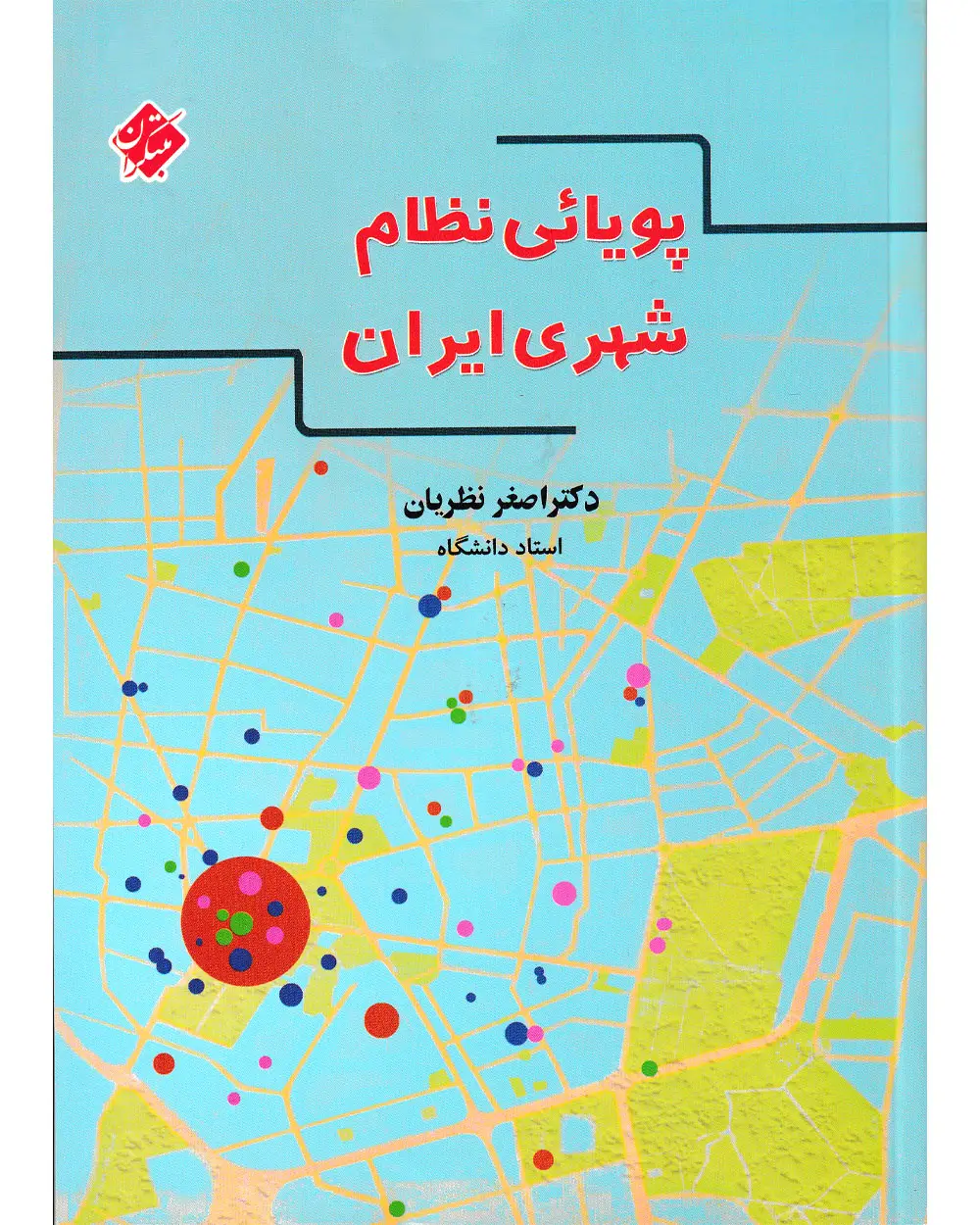 جلد کتاب کتاب پویائی نظام شهری ایران