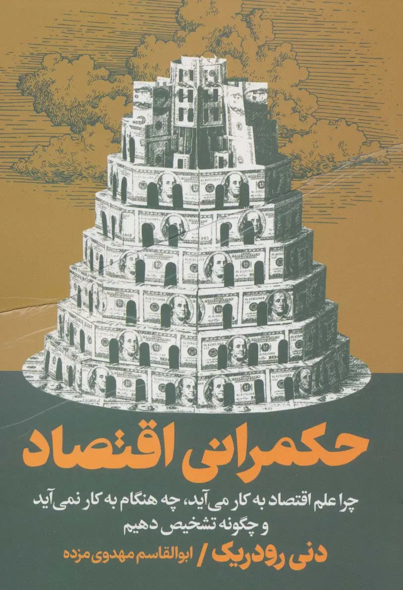 جلد کتاب حکمرانی اقتصاد (چرا علم اقتصاد به کار می آید،چه هنگام به کار نمی آید و چگونه تشخیص دهیم)
