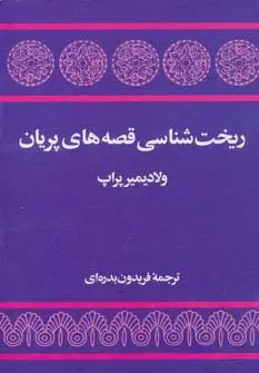 جلد کتاب ریخت شناسی قصه های پریان