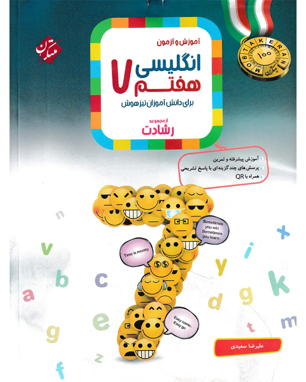 جلد کتاب کتاب زبان انگلیسی هفتم رشادت 1404