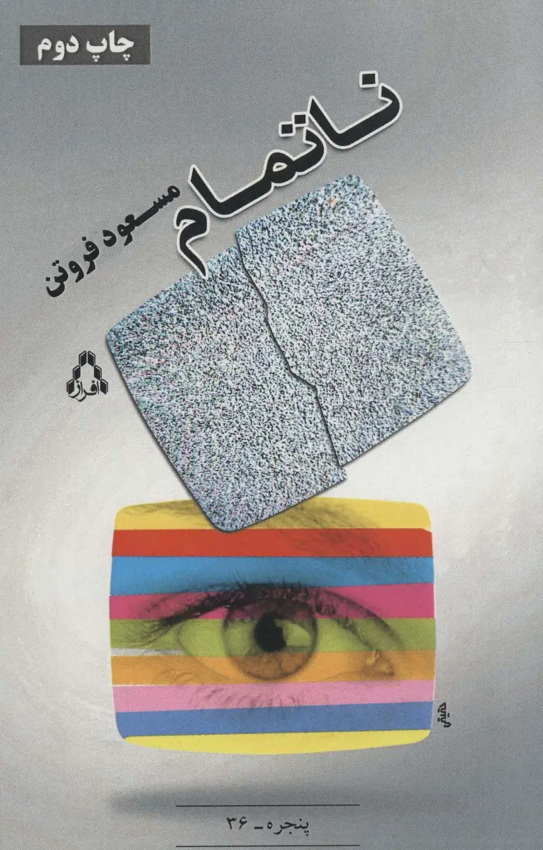 جلد کتاب ناتمام (پنجره36)