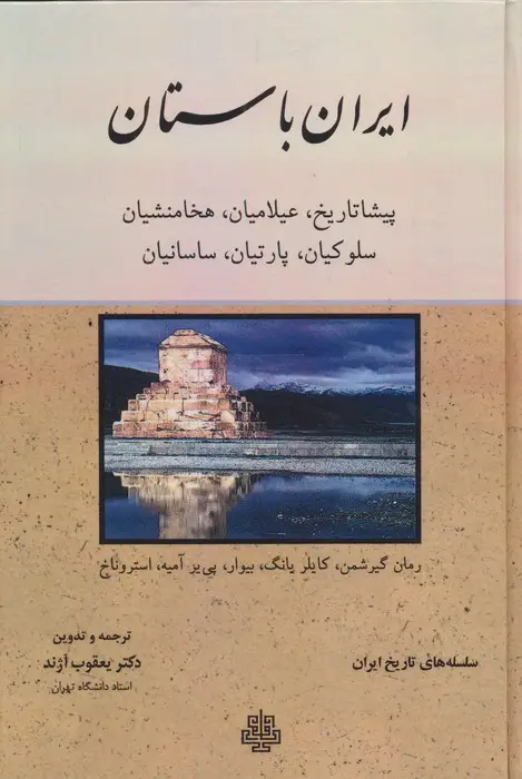 جلد کتاب ایران باستان (پیشاتاریخ،عیلامیان،هخامنشیان،سلوکیان،پارتیان،ساسانیان)