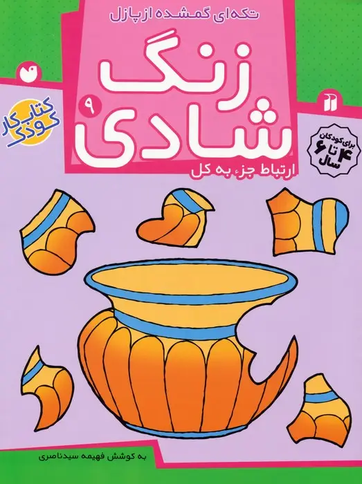 جلد کتاب زنگ شادی 9 (تکه ای گمشده از پازل)