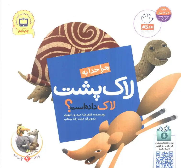 جلد کتاب چرا خدا چنین کرد؟ 4 (چرا خدا به لاک پشت لاک داده است؟)