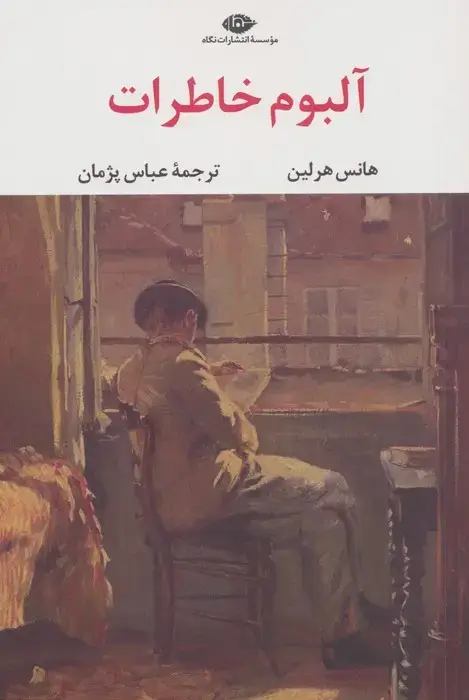 جلد کتاب آلبوم خاطرات