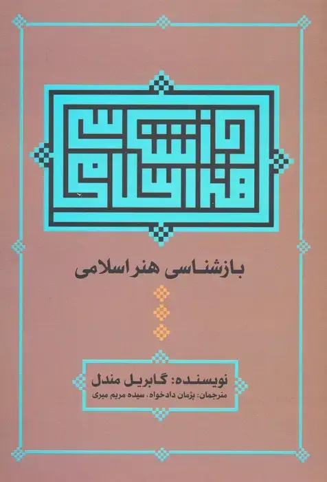 جلد کتاب بازشناسی هنر اسلامی
