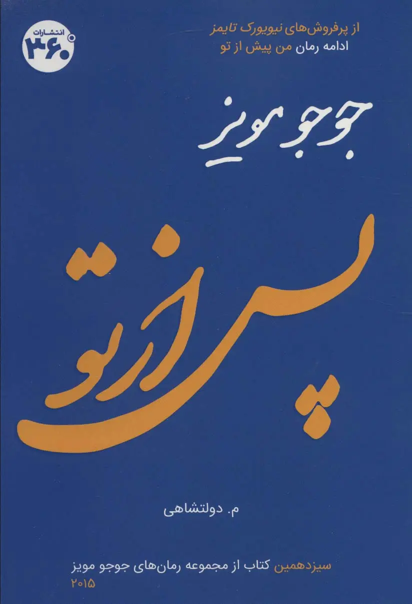 جلد کتاب جوجو مویز13 (پس از تو)