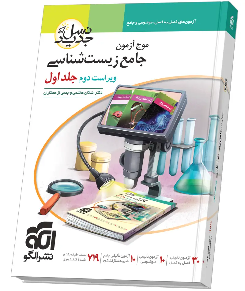 جلد کتاب موج آزمون جامع زیست‌شناسی - جلد ۱ - ویراست دوم (سؤال)