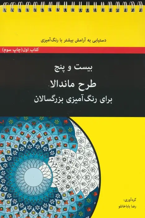 جلد کتاب بیست و پنج طرح ماندالا برای بزرگسالان (کتاب اول:دستیابی به آرامش بیشتر با رنگ آمیزی)،(سیمی)
