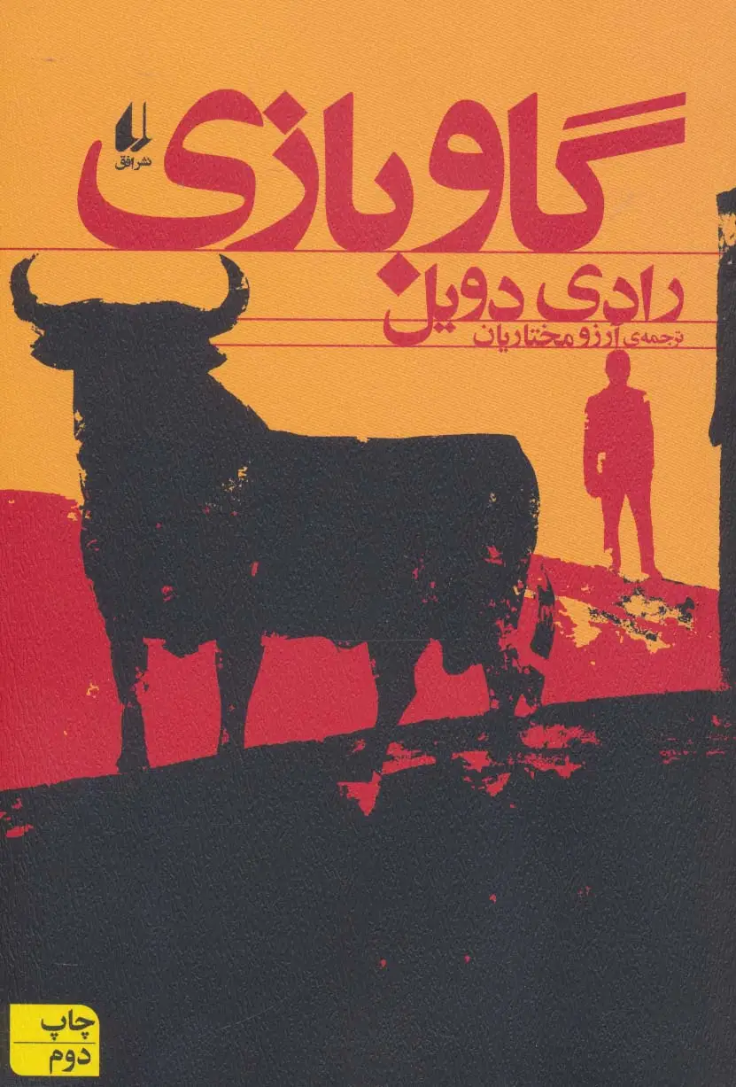 جلد کتاب گاو بازی (ادبیات امروز،مجموعه داستان51)