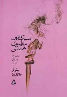 جلد کتاب سبک ترین مارلبروی هستی (مجموعه داستان کوتاه)