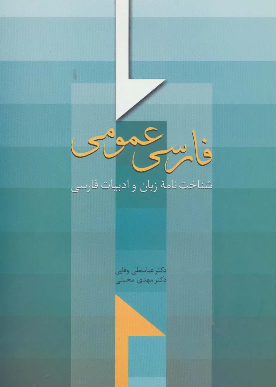 جلد کتاب فارسی عمومی (شناخت نامه زبان و ادبیات فارسی)