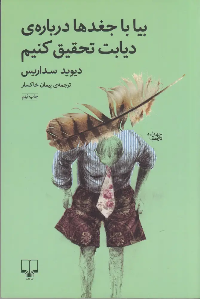 جلد کتاب بیا با جغدها درباره‌ی دیابت تحقیق کنیم