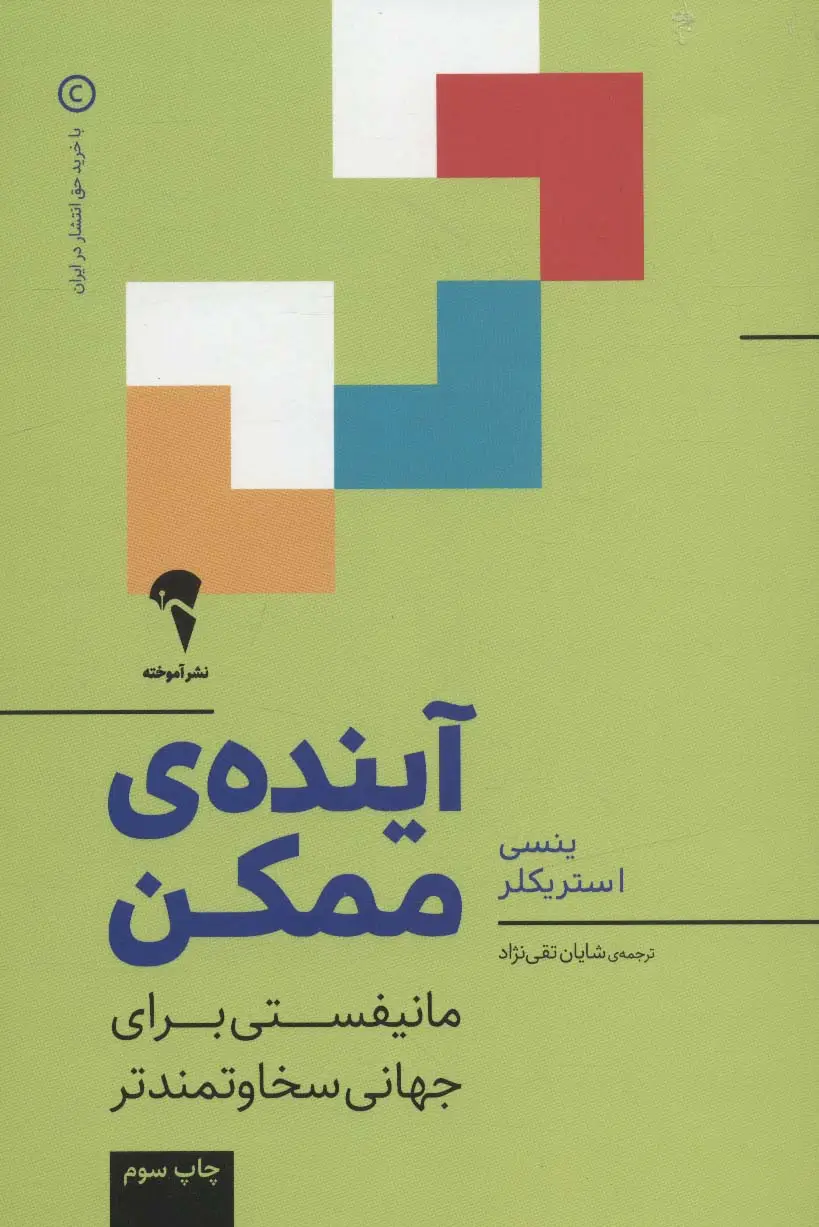 جلد کتاب آینده ی ممکن (مانیفستی برای جهانی سخاوتمندتر)