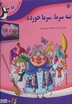 جلد کتاب قصه های شیرین ایرانی 6 (ننه سرما،سرما خورده)،همراه با دی وی دی (باجعبه)