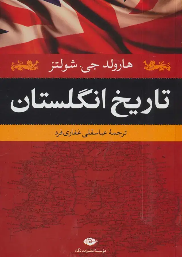 جلد کتاب تاریخ انگلستان