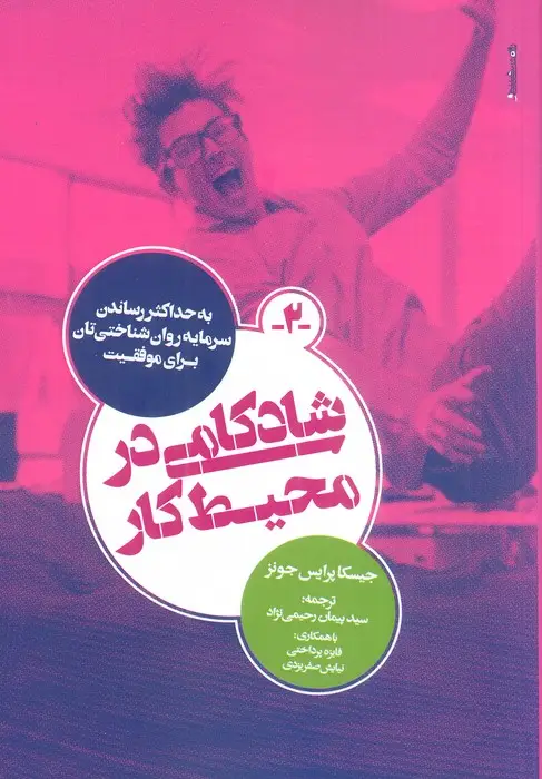 جلد کتاب شادکامی در محیط کار (به حداکثر رساندن سرمایه روان شناختی تان برای موفقیت)