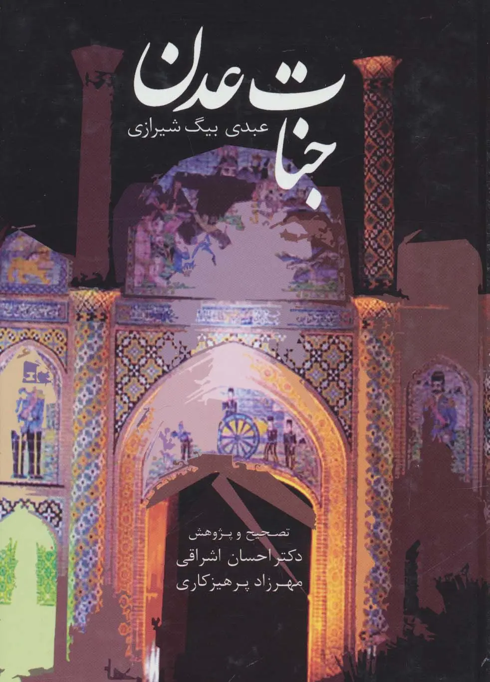 جلد کتاب جنات عدن