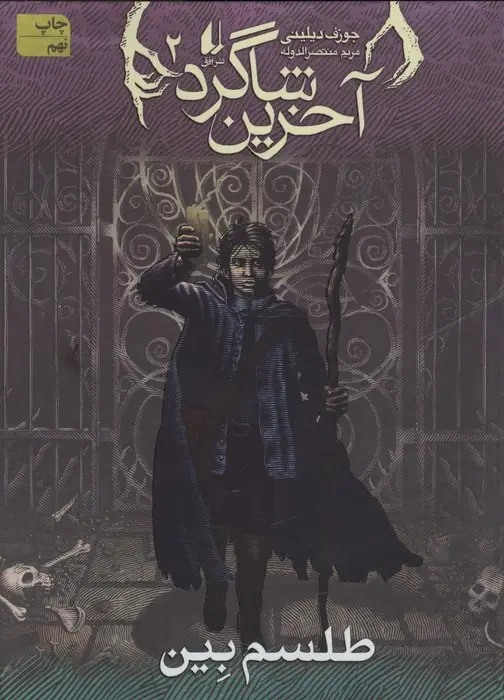 جلد کتاب آخرین شاگرد 2 (طلسم بین)
