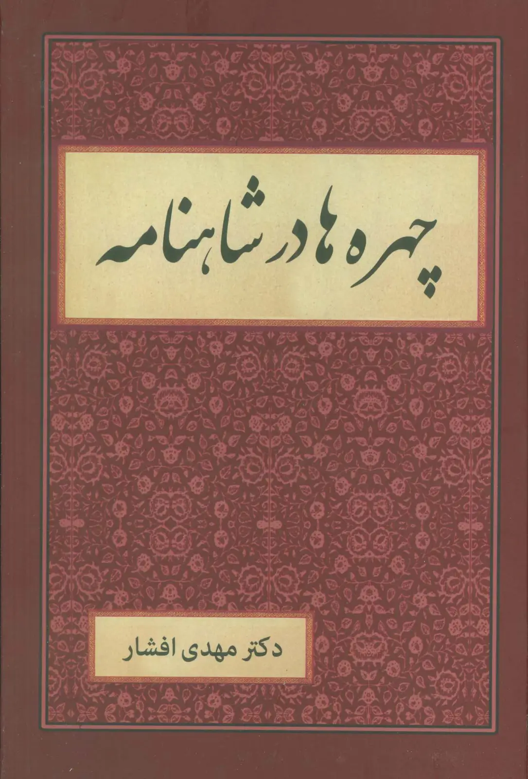 جلد کتاب چهره ها در شاهنامه