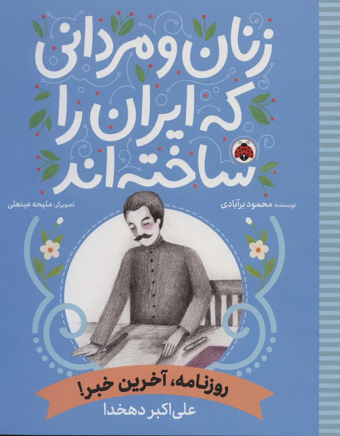 جلد کتاب زنان و مردانی که ایران را ساخته اند (روزنامه،آخرین خبر!:علی اکبر دهخدا)
